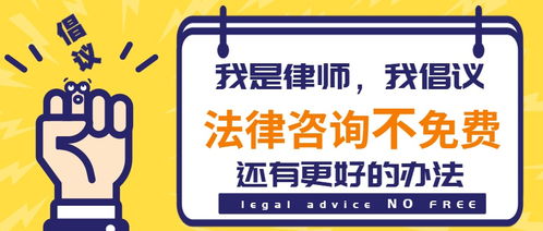 免费律师咨询，看似占了便宜，实际上却吃了更大的亏——一个律师的专业倡议