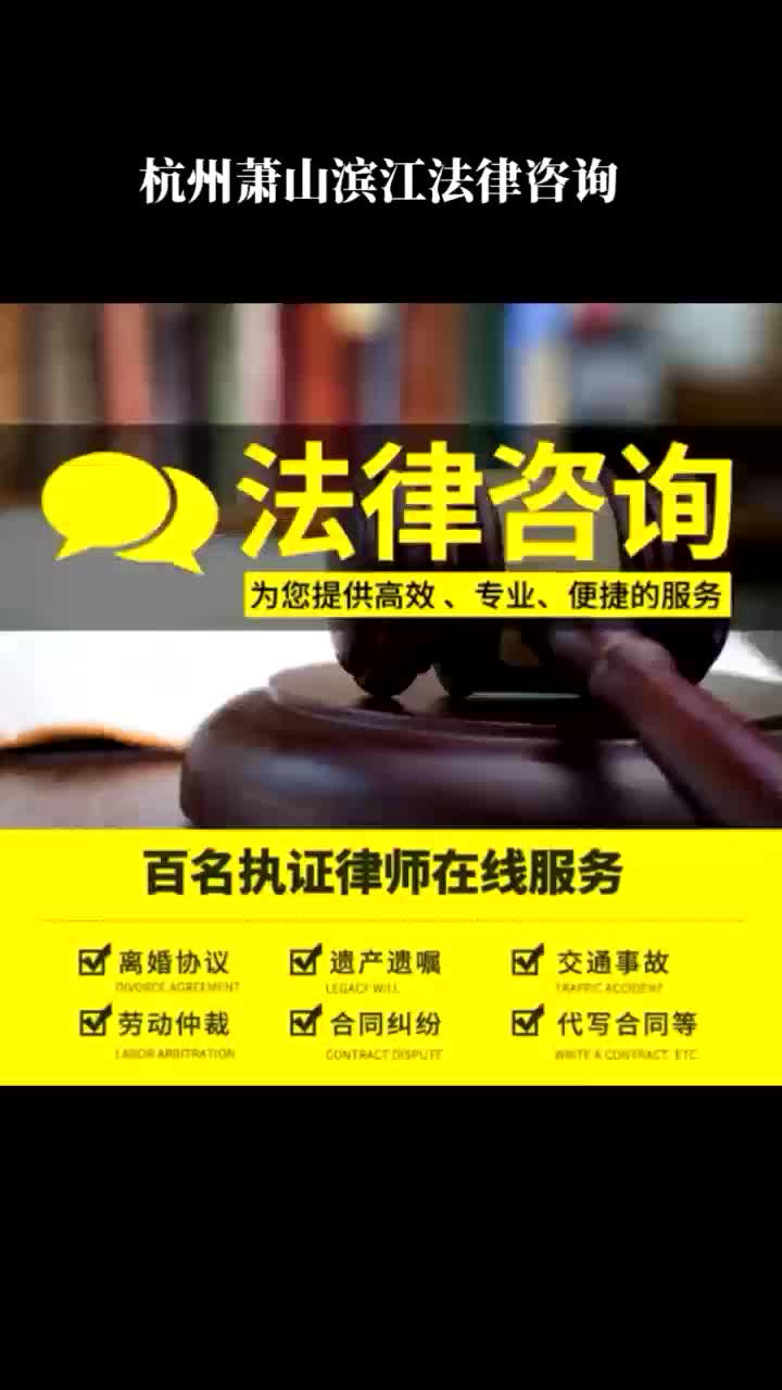 杭州滨江民事律师 专业解答法律咨询，护航您的权益